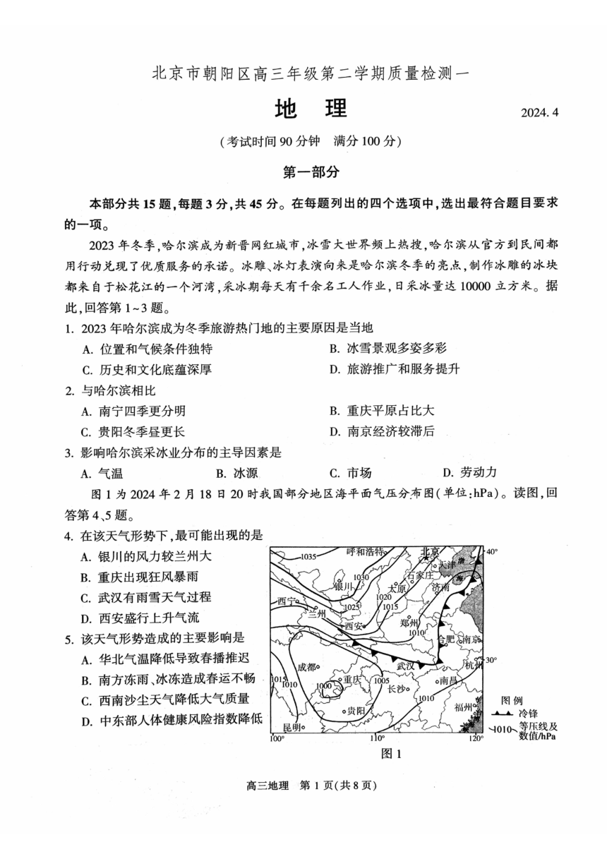 2024年北京市朝阳区高三一模地理试题（PDF版含答案）