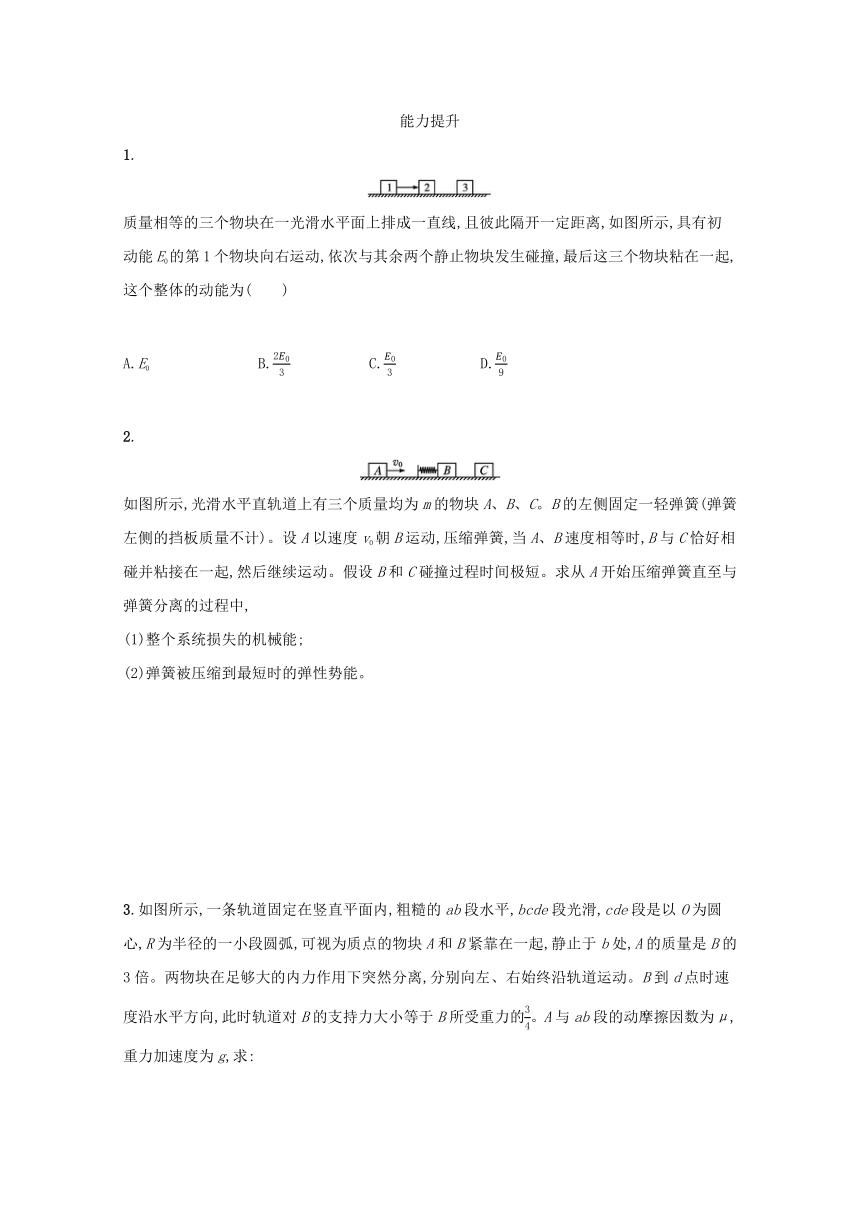 第16章 动量守恒定律习题课：动量和能量的综合应用 课堂限时训练（Word版，含解析）