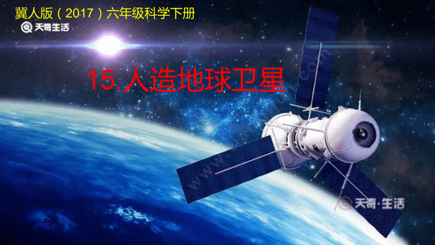 冀人版（2017秋）六年级下册4.15人造地球卫星（课件14张ppt）