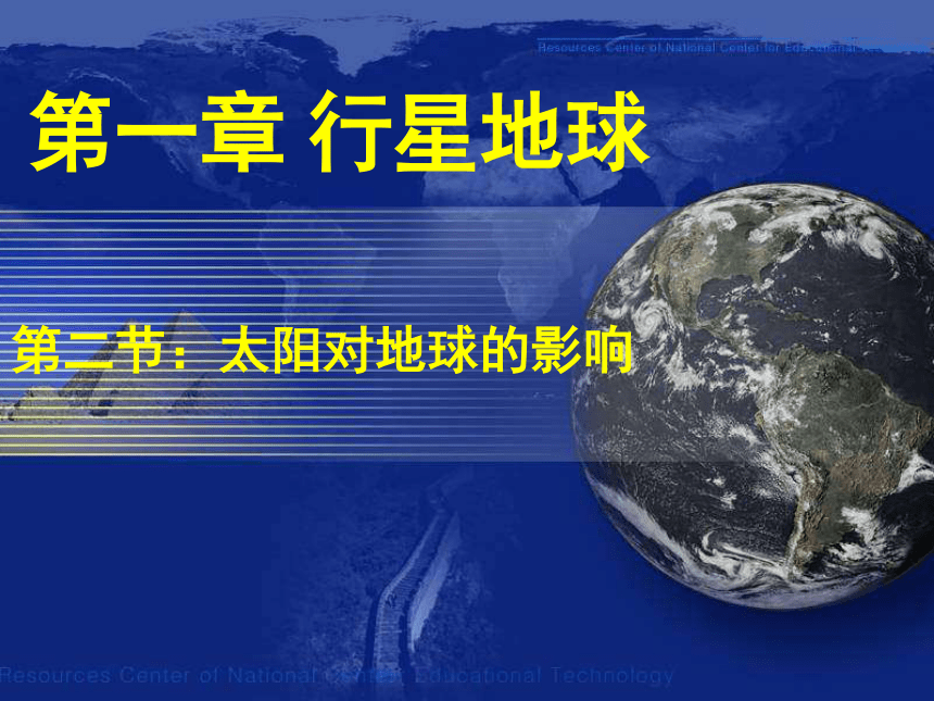 1.2 太阳对地球的影响（共19张PPT）