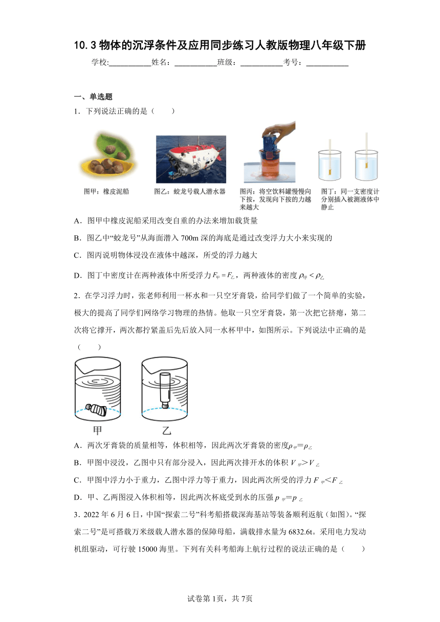 10.3物体的沉浮条件及应用同步练习（含答案）人教版物理八年级下册