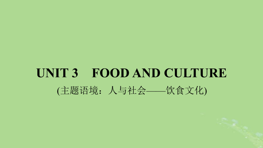 人教版（2019）选择性必修第二册 Unit 3 Food And Culture课件(共70张PPT)