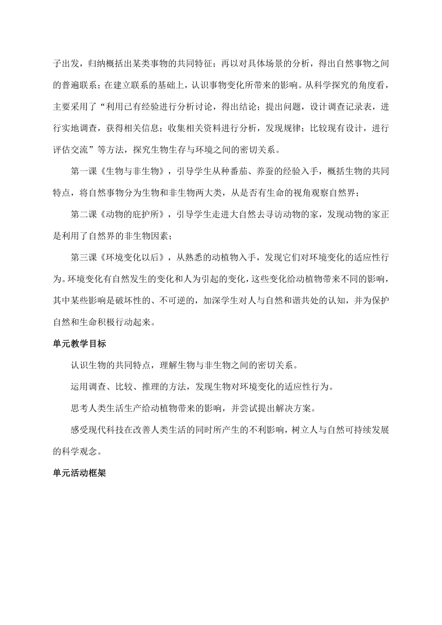 2021新苏教版四年级下册科学第五单元《生物与环境》教材分析