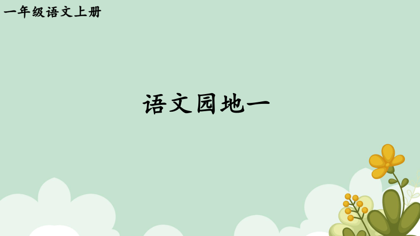 部编版语文一年级上册 语文园地一 课件（27张ppt）