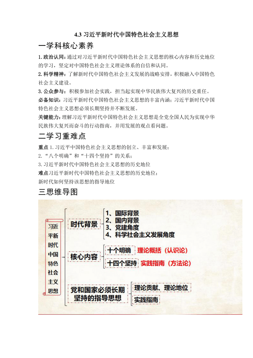 4.3习近平新时代中国特色社会主义思想学案2022-2023学年高中政治统编版必修一中国特色社会主义