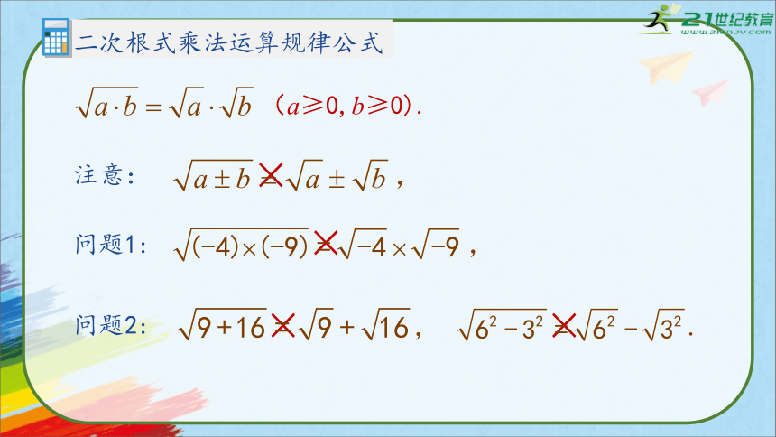 人教版八年级数学下册《16.2.1 二次根式的乘除》第一课时教学课件（33张PPT）