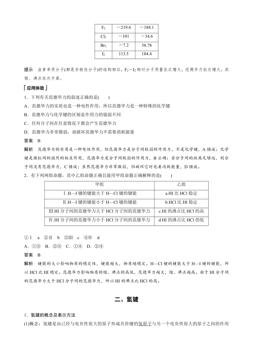 高中化学苏教版（2021） 选择性必修2 专题3 第四单元 第1课时　分子间作用力