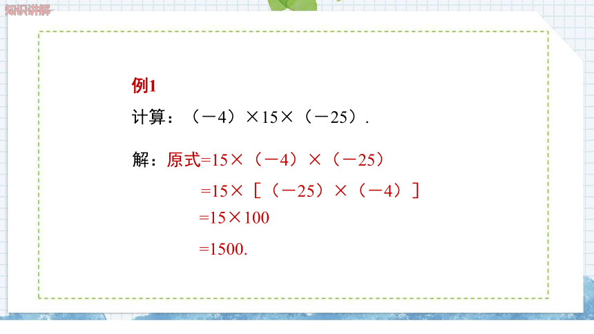 湘教版数学七上1.5.1.2有理数的乘法运算律课件（23张PPT)