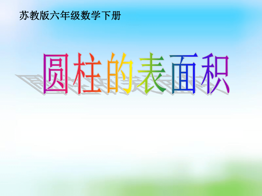 苏教版六年级下册数学《圆柱的表面积》课件(共25张PPT)