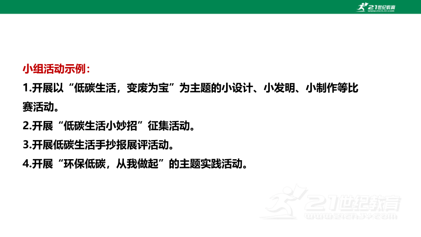 【新课标·备课先锋】人教统编版语文八下 第二单元 综合性学习 倡导低碳生活 课件(共23张PPT)