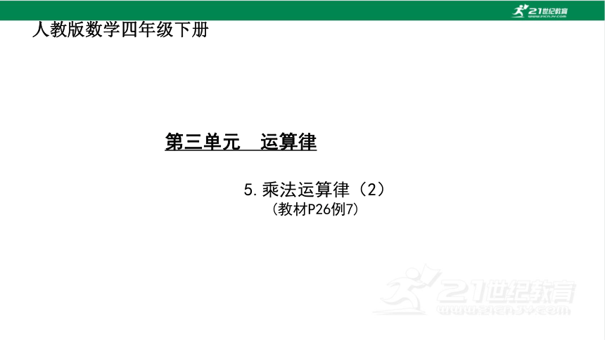 人教版（2023春）数学四年级下册3.5乘法运算律（2）课件（17张PPT)