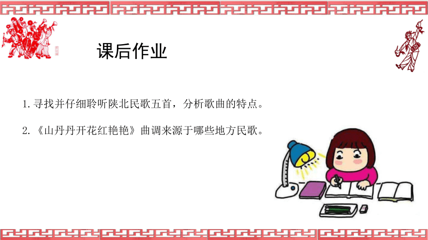 第三单元山野放歌——《山丹丹开花红艳艳》课件　2021—2022学年人音版初中音乐八年级下册(共18张PPT)