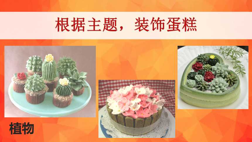 沪教版 一年级上册美术 第11课 喜庆蛋糕--小小蛋糕师｜课件（18张PPT）