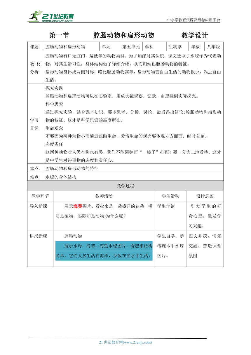 【核心素养目标】初中生物人教版八年级上册 5.1.1腔肠动物和扁形动物 教学设计