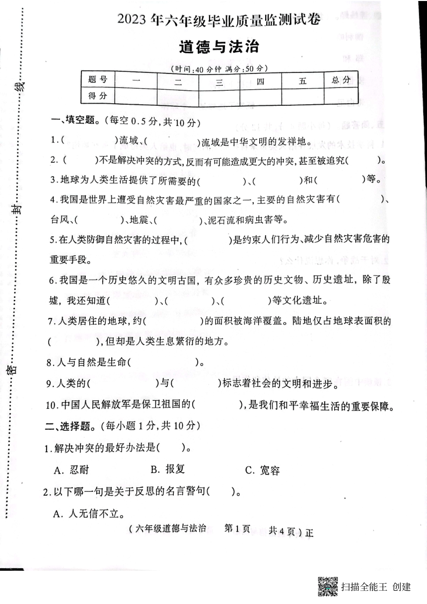 河南省驻马店市正阳县2022-2023年六年级下学期期末道德与法治试卷（PDF版，无答案）