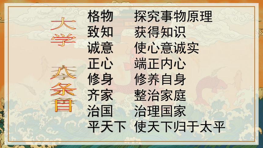 2020-2021学年人教版高中语文选修“中国文化经典研读”4.4《大学（节选）》课件（72张PPT）