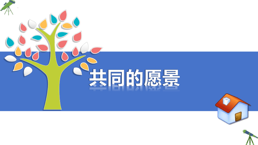 【核心素养目标】8.1 憧憬美好集体 课件（24张ppt）-2023-2024学年统编版道德与法治七年级下册