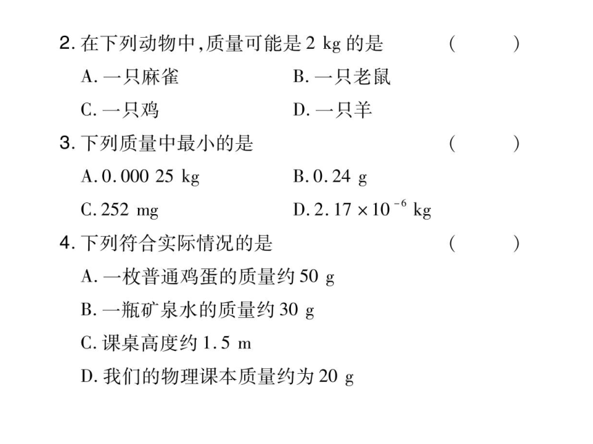 2021-2022学年八年级上册人教版物理习题课件 第六章 第1节 质量(共41张PPT)