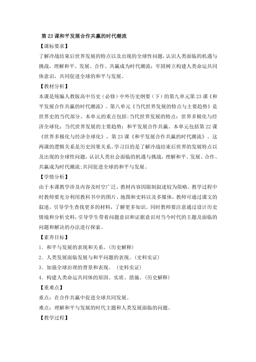 2020-2021学年人教统编版必修中外历史纲要下第23课和平发展合作共赢的时代潮流 教学设计