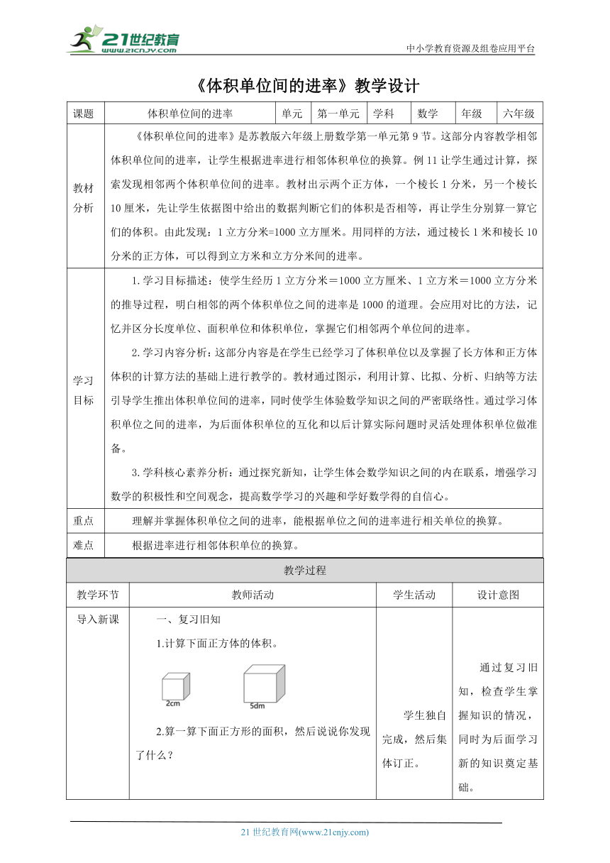 新课标苏教版六上1.8《体积单位间的进率》教学设计