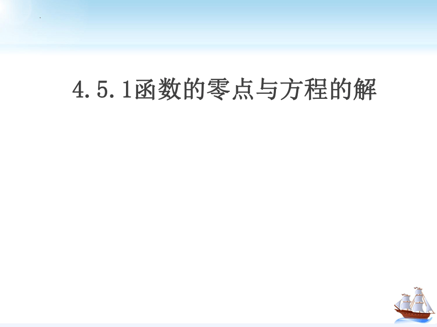 数学人教A版（2019）必修第一册4.5.1函数的零点与方程的解 课件（共15张PPT）