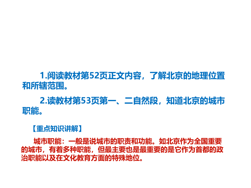 晋教版初中地理八年级下册 7.1 北京──祖国的心脏 课件（共46张PPT）