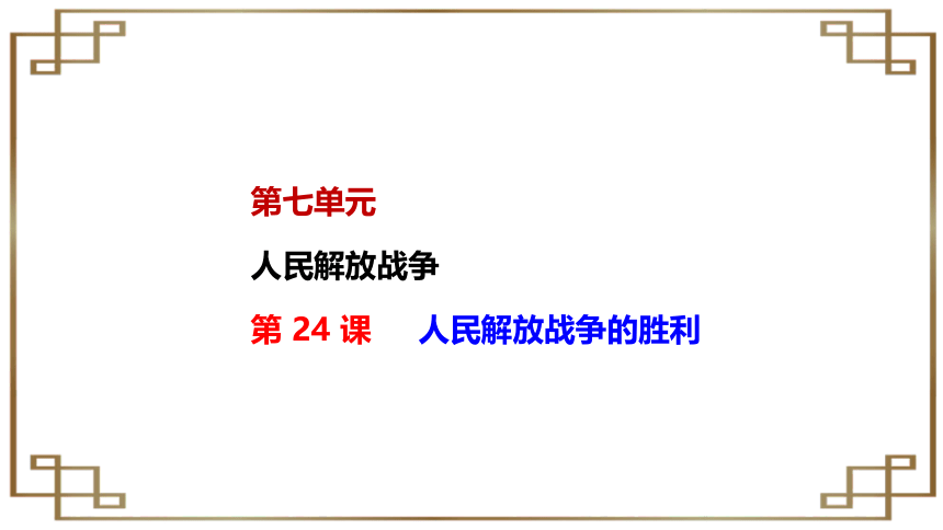 第24课 人民解放战争的胜利【2022秋统编版八上历史精品课件】