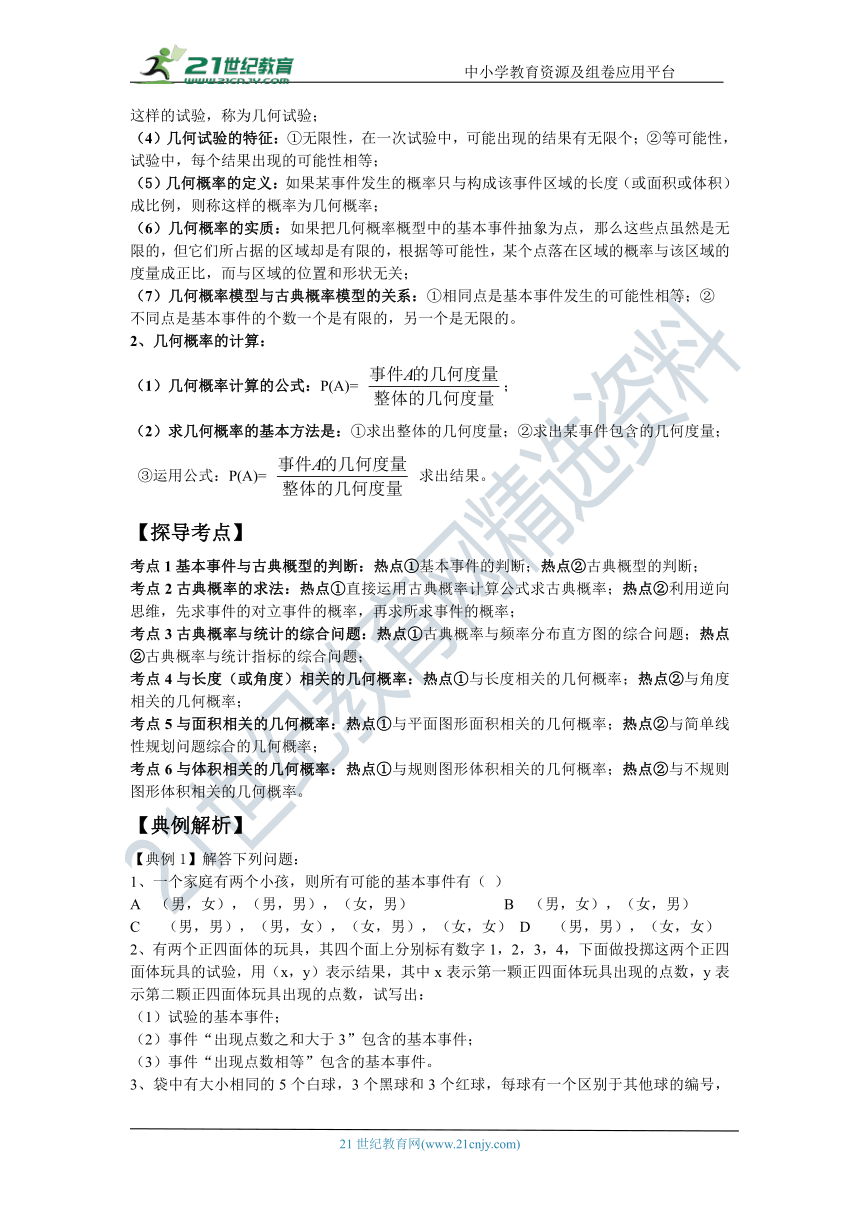 第四十五讲 古典概率和几何概率--文科数学高考复习 学案