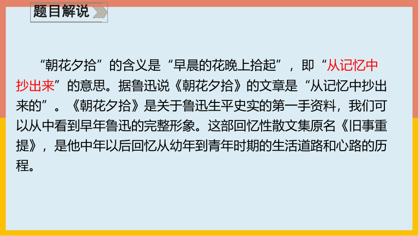 部编版七年级语文上册名著导读：《朝花夕拾》课件(共40张PPT)