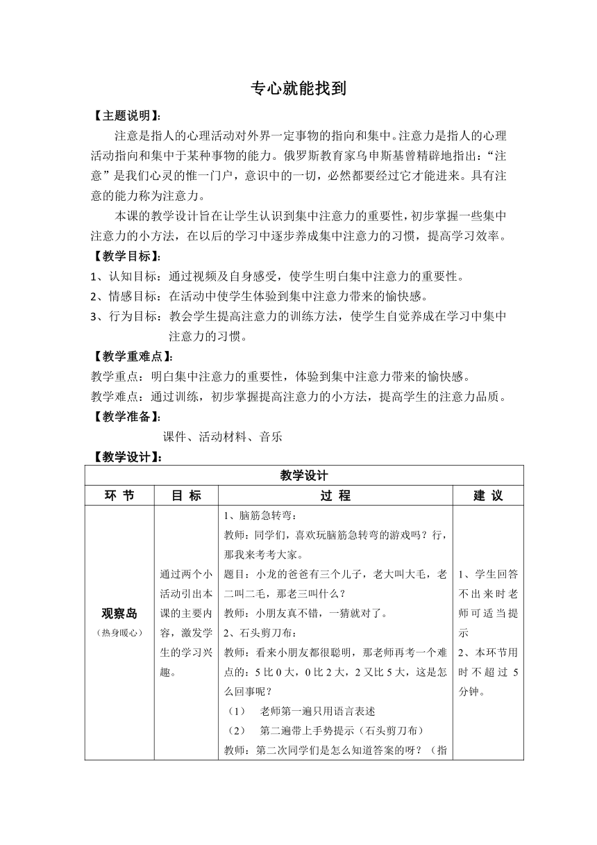 鄂科版 二年级心理健康教育 6专心就能找到 教案（表格式）