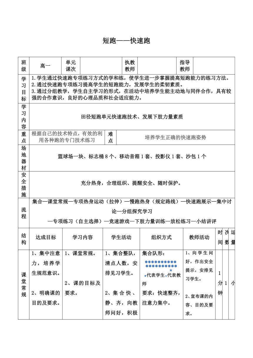 高中体育与健康人教版全一册《短跑——快速跑》教学设计