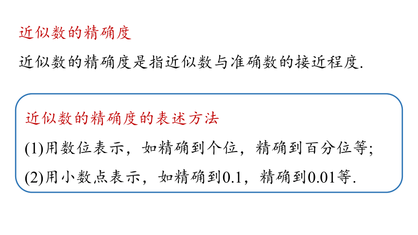 1.5 有理数的乘方（第3课时）近似数 课件 2021-2022学年人教版数学 七年级上册（32张）