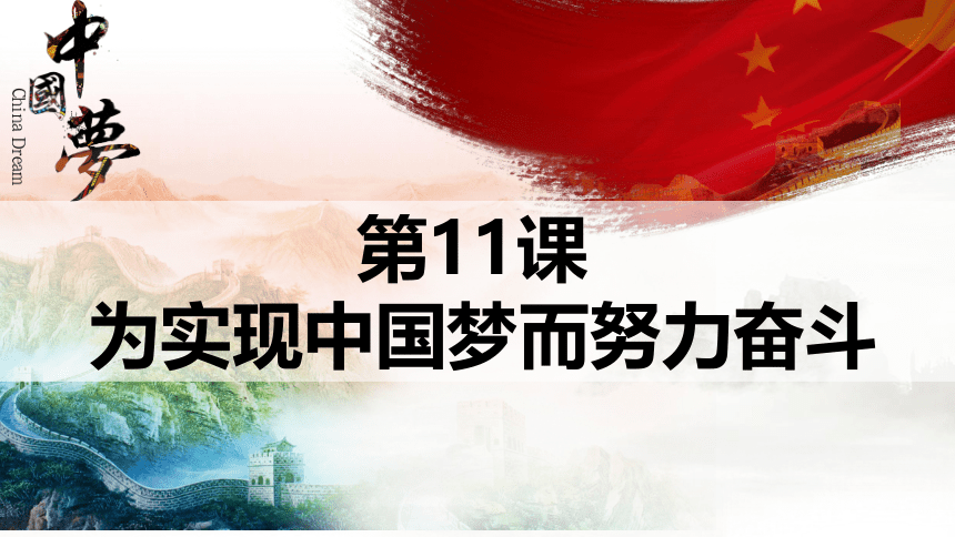 第11课 为实现中国梦而努力奋斗 课件