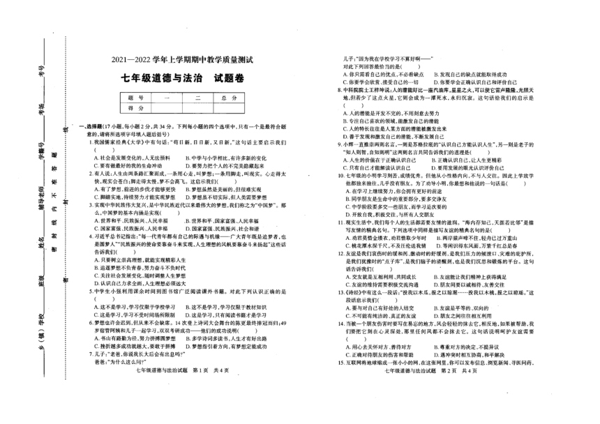 河南省驻马店市上蔡县2021-2022学年第一学期七年级道德与法治期中试题（图片版，无答案）