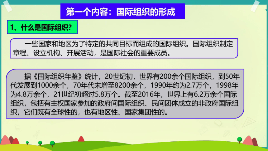 统编版六年级下册4.9《日益重要的国际组织》 第一课时  课件（共18张PPT）