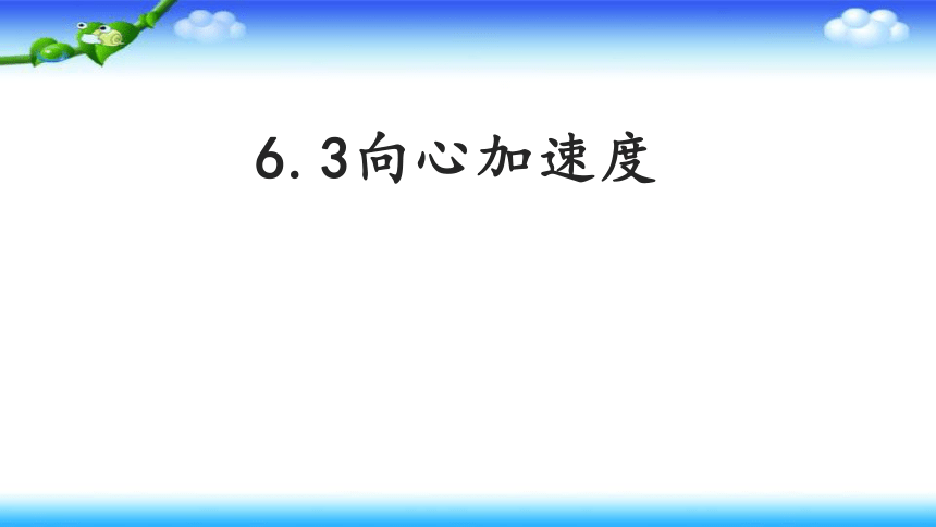 6.3向心加速度课件(共15张PPT)