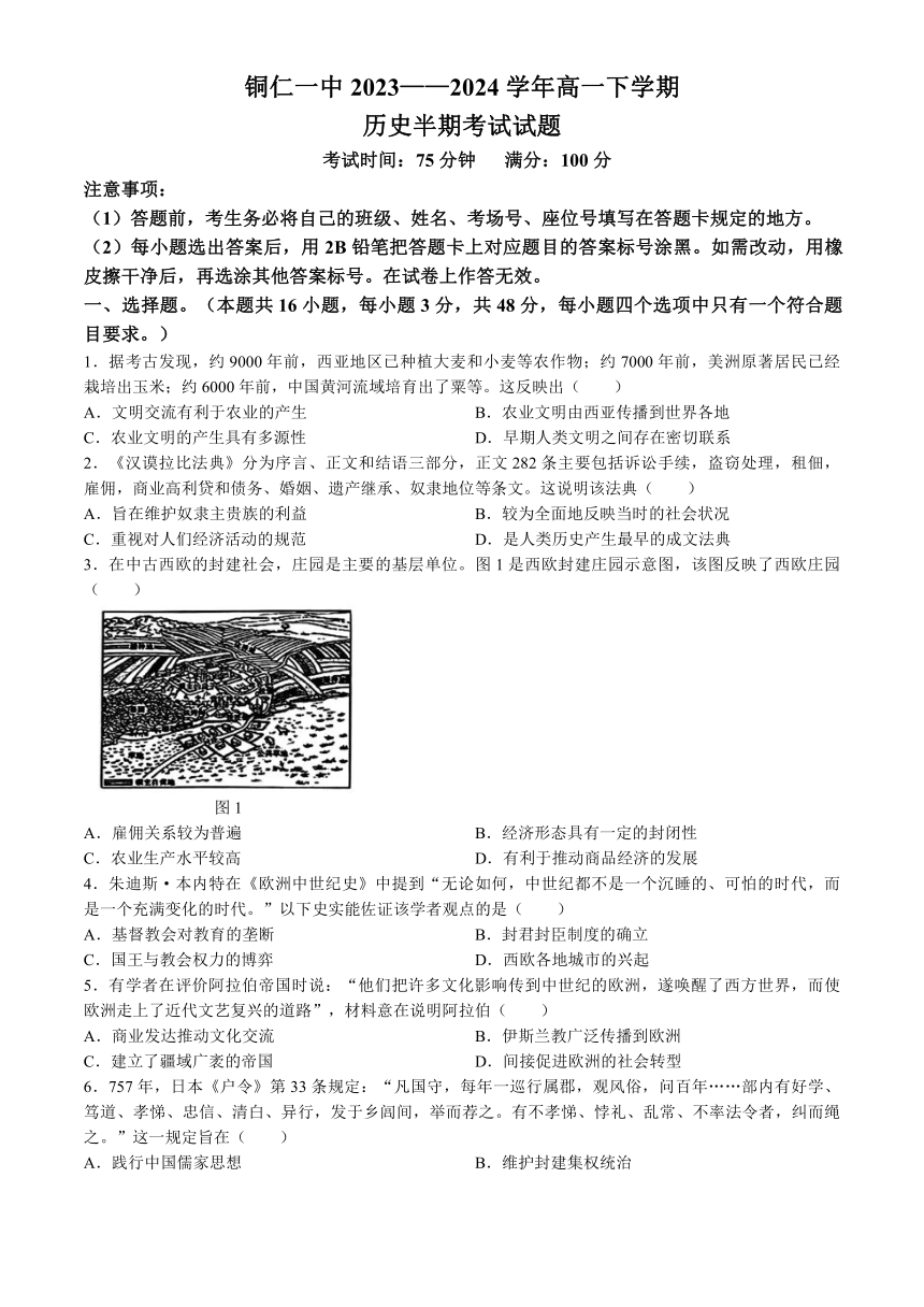 贵州省铜仁市第一中学2023-2024学年高一下学期期中考试历史试题(无答案)