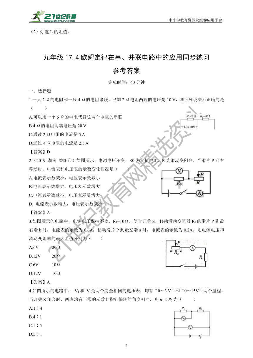 人教版九年级17.4欧姆定律在串、并联电路中的应用同步练习（含答案）