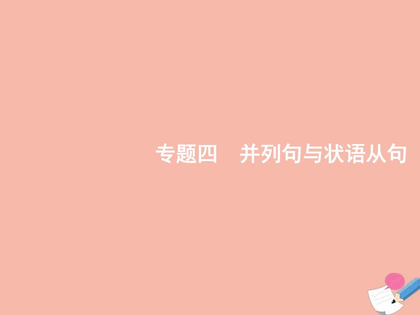 2022届高考英语二轮复习语法专题突破专题四并列句与状语从句课件(15张ppt）