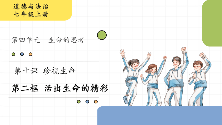 【智乐园】统编版七年级上册第四单元 第十课 活出生命的精彩 课件