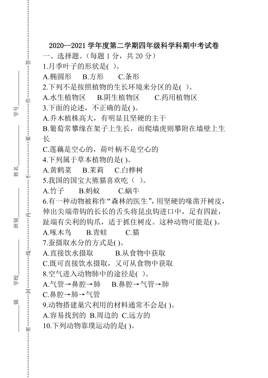 粤教粤科版（2017秋）2020-2021学年度第二学期四年级科学科期中考试卷