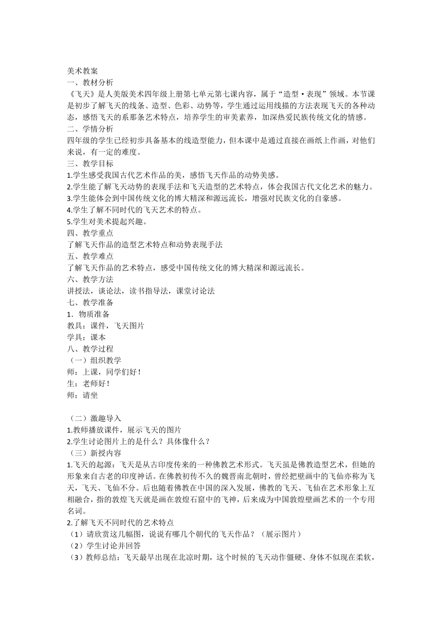 6飞天（教案）人美版美术四年级上册