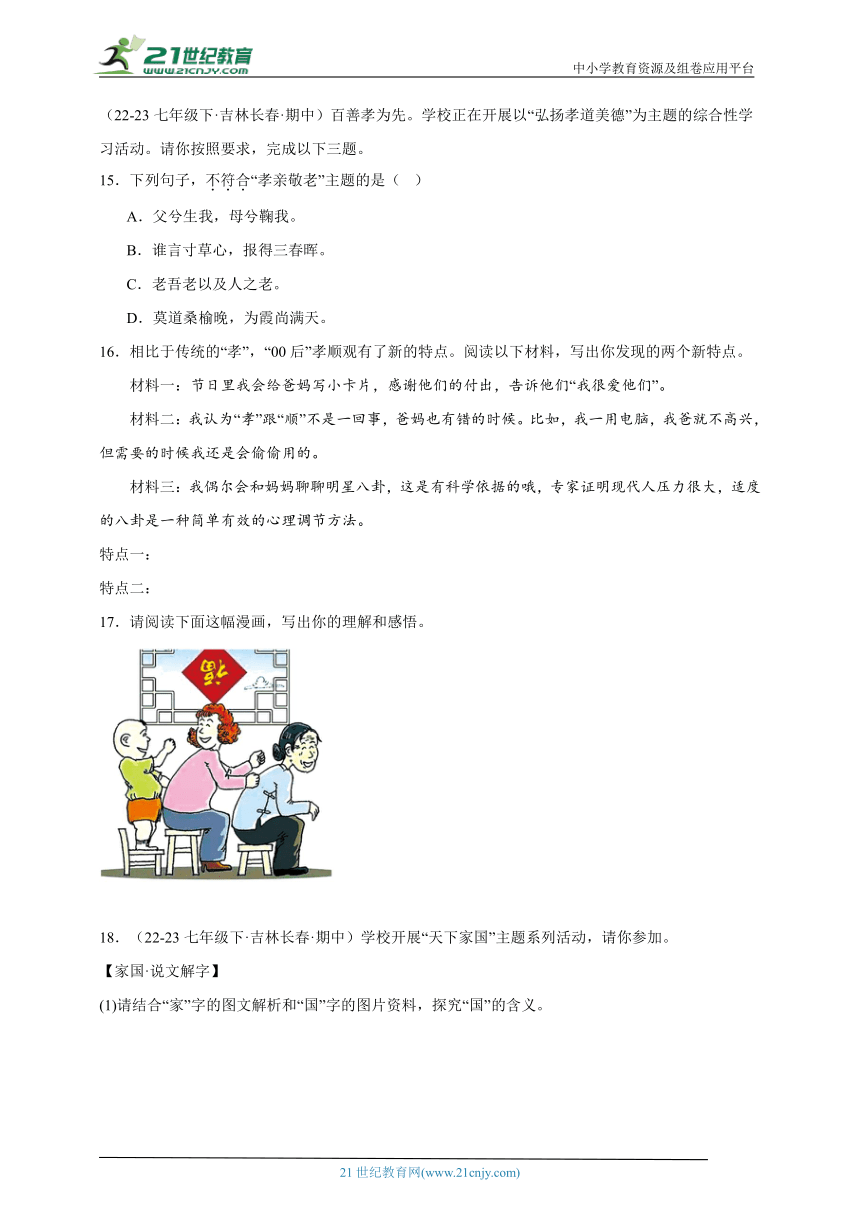 吉林专版  期中专题备考 基础知识应用 部编版语文七年级下册（含解析）