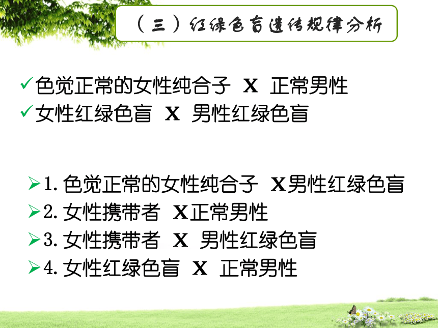 【新教材】2020-2021学年人教版（2019）高一生物必修二2.3伴性遗传 课件（30张ppt）