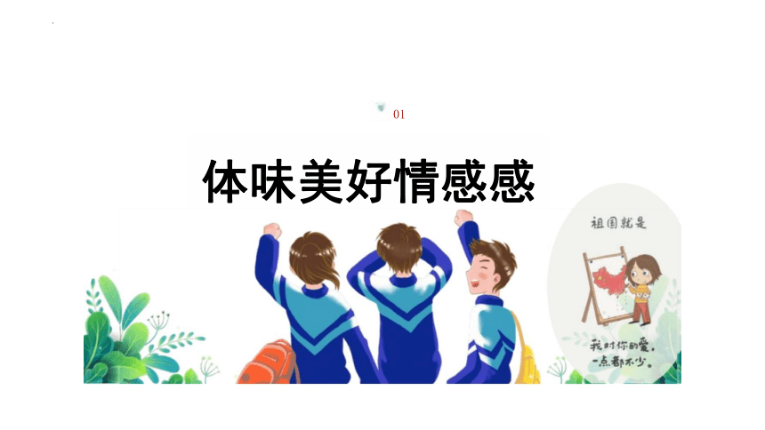 5.2 在品味情感中成长 课件(共26张PPT)-2023-2024学年统编版道德与法治七年级下册