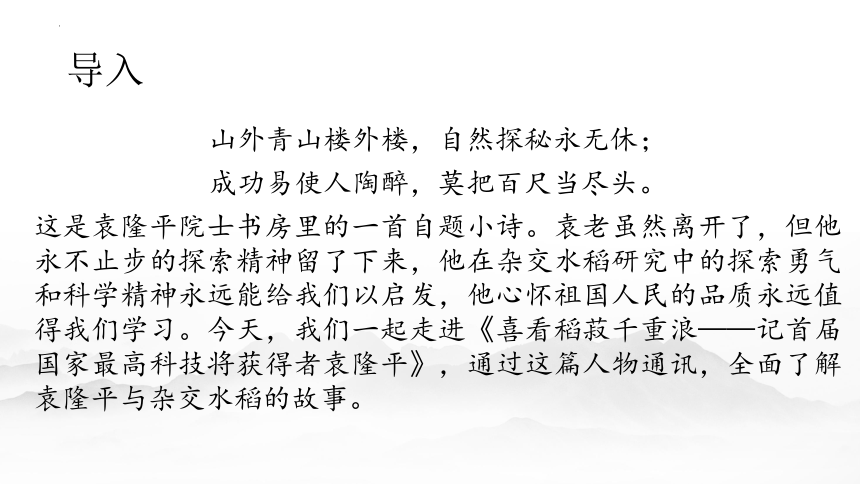 高中语文统编版必修上册4.1《喜看稻菽千重浪》（共35张ppt）