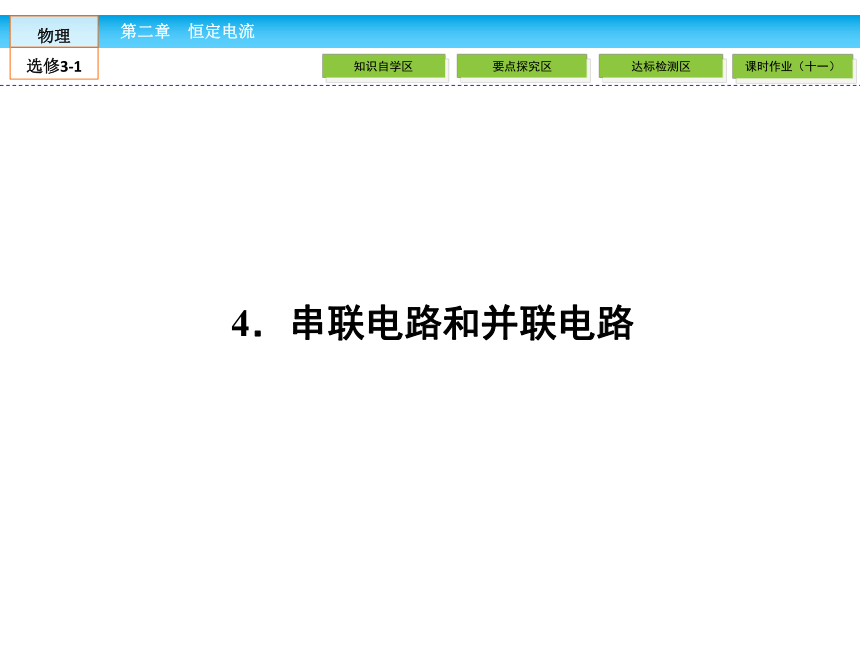 高中物理选修3-1人教新课标2.4串联电路和并联电路（48张PPT）