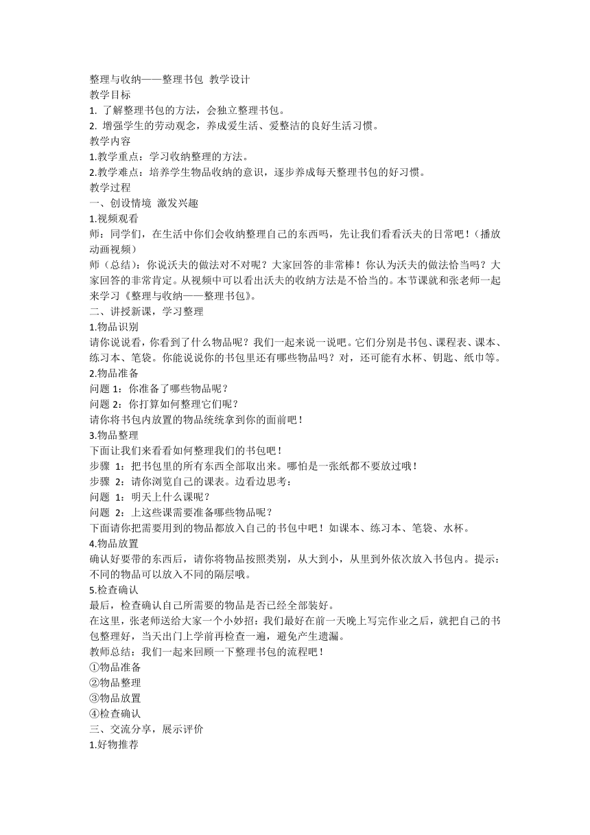 整理与收纳——整理书包 （教案）- 二年级上册劳动通用版