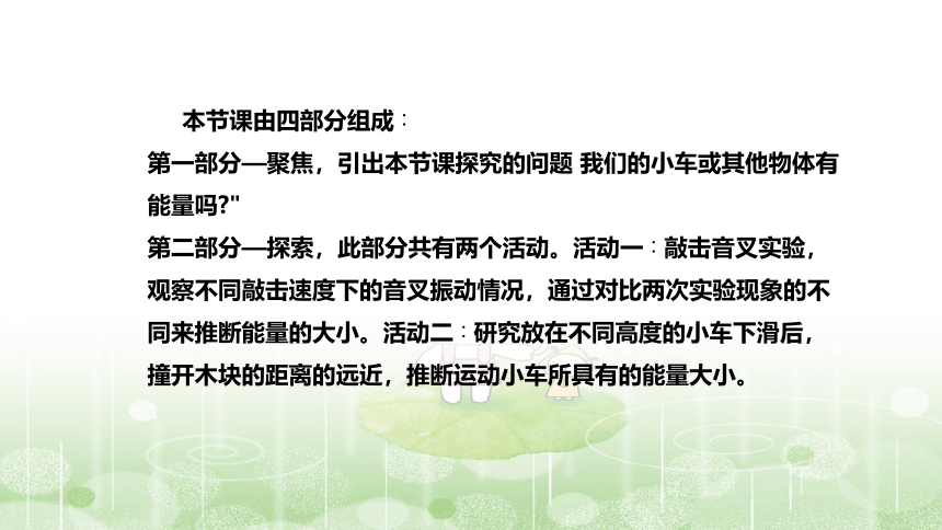 教科版(2017版)科学四年上册《运动的小车》说课稿(附反思、板书)课件(共48张PPT)