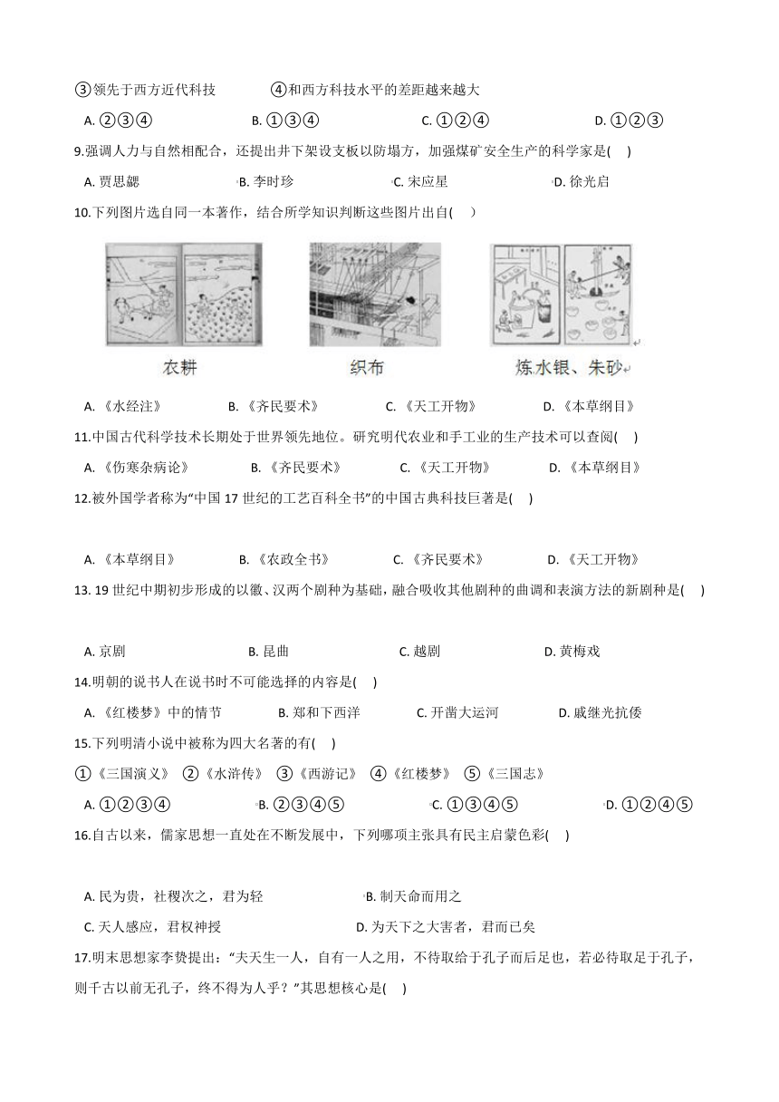 5.2明清文化的发展-2020-2021学年人教版历史与社会八年级下册同步练习  (含答案)